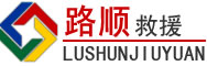 迪庆藏族自治州道路救援