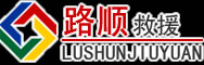 迪庆藏族自治州道路救援